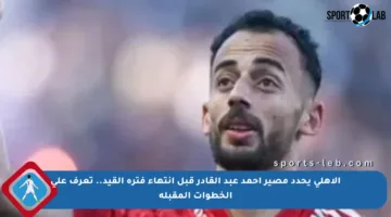 الأهلي يحدد مصير أحمد عبد القادر قبل انتهاء فترة القيد.. تعرف على الخطوات المقبلة